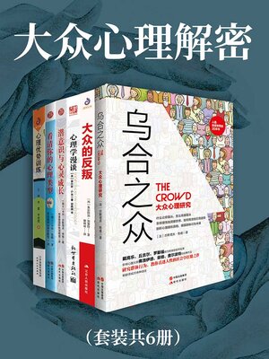 cover image of 大众心理解密